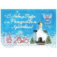  2015. ДНР. 22. «С Новым годом и Рождеством Христовым!». Марка., фото 1 