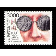  1997. Беларусь. 239. Школа слепых. 1 Марка., фото 1 