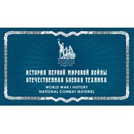  2016. 2016-056/П. История Первой мировой войны. Отечественная боевая техника. Буклет, фото 1 