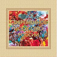  2016. 788. Сувенирный набор в художественной обложке «Современное искусство России», фото 1 