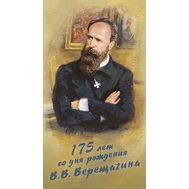  2017. 818. Сувенирный набор в художественной обложке «175 лет со дня рождения В.В. Верещагина, живописца», фото 1 