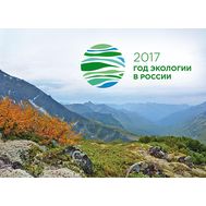  2017. 824. 2017 - год экологии в России. Сувенирный набор., фото 1 