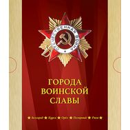  2017. 798. Сувенирный набор в художественной обложке «Города воинской славы. Белгород, Курск, Орёл, Полярный, Ржев», фото 1 