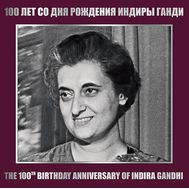  2017. 842. Сувенирный набор в художественной обложке «100 лет со дня рождения Индиры Ганди», фото 1 