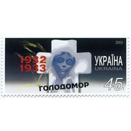  2003. Украина. 0544. Голодомор. 1 Марка., фото 1 