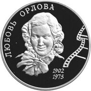  2002. 2 рубля. 100-летие со дня рождения Л.П. Орловой., фото 1 