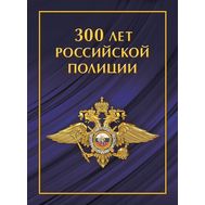  2018. СП852. Сувенирный набор в художественной обложке «300 лет российской полиции», фото 1 