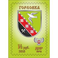  2018. ДНР. 13d. Герб города Горловка. 1 Марка., фото 1 