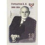  2018. ДНР. 118. Горбатов Борис Леонтьевич. 1 марка, фото 1 