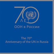  2018. 2358. Сувенирный набор в художественной обложке «70 лет деятельности ООН в России» (с надпечаткой), фото 1 