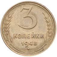  3 копейки 1948 VF-XF, фото 1 