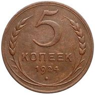  5 копеек 1924 VF-XF, фото 1 