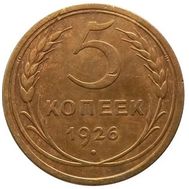  5 копеек 1926 VF-XF, фото 1 