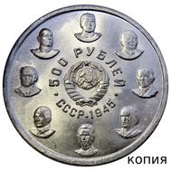  500 рублей 1945 «16 Кавалеров Ордена Победы» (коллекционная сувенирная монета) имитация серебра, фото 1 