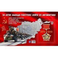  2019. ДНР. 25. 30-летие вывода советских войск из Афганистана. Блок, фото 1 