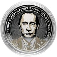  25 рублей «Путин — человек года 2007», фото 1 