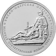  5 рублей 2014 «Висло-Одерская операция», фото 1 