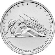  5 рублей 2014 «Курская битва», фото 1 