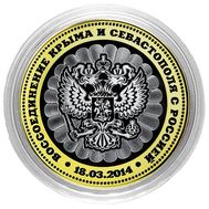  10 рублей «Воссоединение Крыма и Севастополя с Россией», фото 1 