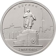  5 рублей 2016 «Берлин, 2 мая 1945 г.», фото 1 