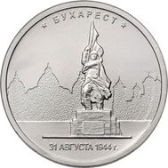  5 рублей 2016 «Бухарест, 31 августа 1944 г.», фото 1 