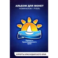  Набор монет 1 рубль «Курорты Краснодарского края», фото 1 