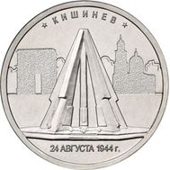  5 рублей 2016 «Кишинев, 24 августа 1944 г.», фото 1 