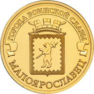  10 рублей 2015 «Малоярославец», фото 1 
