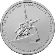 5 рублей 2015 «Оборона Севастополя», фото 1 