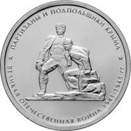  5 рублей 2015 «Партизаны и подпольщики Крыма», фото 1 