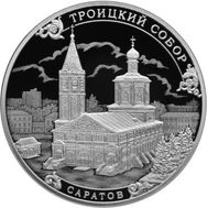  3 рубля 2018 «Троицкий собор, г. Саратов», фото 1 