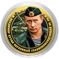  10 рублей «Путин — верховный главнокомандующий ВС РФ», фото 1 
