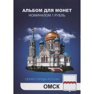  Набор монет 1 рубль «Города России — Омск» в альбоме, фото 1 