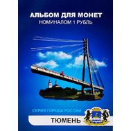  Набор монет 1 рубль «Города России — Тюмень», фото 1 