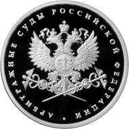  1 рубль 2012 «Система арбитражных судов Российской Федерации», фото 1 