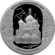  3 рубля 2012 «Спасо-Преображенский собор, г. Белозерск, Вологодская обл», фото 1 