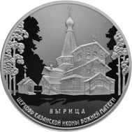  3 рубля 2018 «Церковь Казанской иконы Божией Матери в п. Вырица», фото 1 