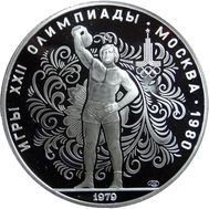  10 рублей 1979 «Олимпиада 80 — Поднимание гири» Proof, фото 1 