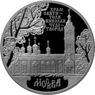  3 рубля 2014 «Храм Святителя Николая Чудотворца, г. Москва», фото 1 