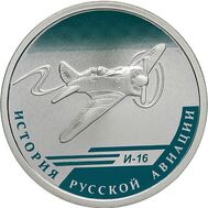  1 рубль 2012 «И-16», фото 1 