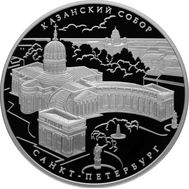  25 рублей 2011 «Казанский собор, г. Санкт-Петербург», фото 1 