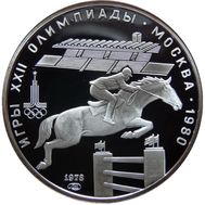  5 рублей 1978 «Олимпиада 80 — Скачки с барьерами» Proof, фото 1 
