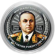  25 рублей «Маршалы Победы — Константин Рокоссовский», фото 1 