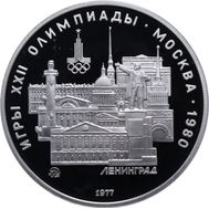  5 рублей 1977 «Олимпиада 80 — Ленинград» ММД Proof, фото 1 