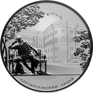  25 рублей 2011 «200-летие Царскосельского лицея», фото 1 