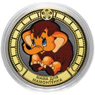 10 рублей «Мама для Мамонтенка», фото 1 