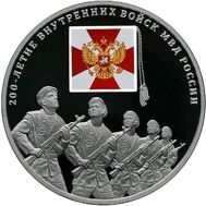 3 рубля 2011 «200-летие Внутренних войск МВД России», фото 1 