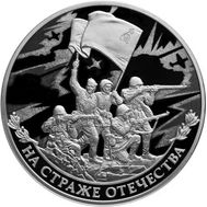  3 рубля 2018 «На страже Отечества. Солдаты Великой Отечественной войны», фото 1 