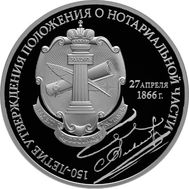  3 рубля 2016 «150 лет утверждению положения о нотариальной части», фото 1 