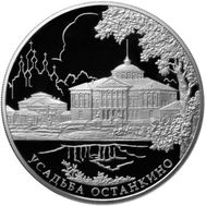  25 рублей 2013 «Усадьба «Останкино», г. Москва», фото 1 